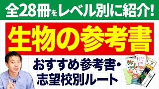 【生物】おすすめ参考書ルートをレベル別に大公開！【勉強法】 [upl. by Novyar]