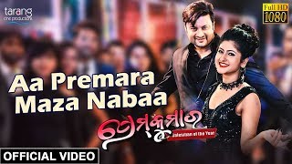 Aa Premara Maza Neba  Official Video  Prem Kumar  Anubhav Sivani Tamanna [upl. by Oinoitna]