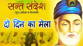 ✓ दो दिन का मेला  Prakash Gandhi  2015  Audio  Chetavani Bhajan [upl. by Wilmar]