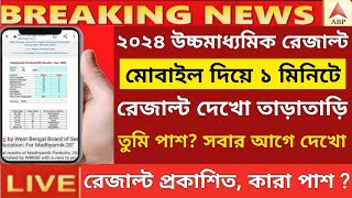 Hs Result out 2024  how to check HS result 2024 online  wb hs result kivabe dekhbo 2024 [upl. by Ennagrom248]