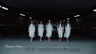 Не сдавайся  White Angel  Белый Ангел OFFICIAL VIDEO [upl. by Gallenz]