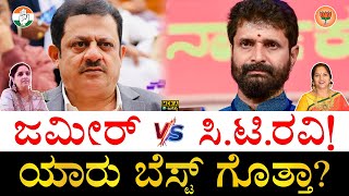 ಹೆಚ್ಚುಬಾರಿ ಗೆದ್ದಿದ್ದು ಯಾರು ಸೋತಿದ್ಯಾರು Zameer Ahmed Khan vs CT Ravi Education Experience Assets [upl. by Sidney961]