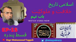 Khilafat o Malookiat Ep15 by Engr Muhammad Tayyab [upl. by Messing654]