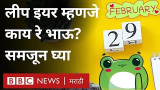 What is Leap Year 29 February ही तारीख दर चार वर्षांनी का येते Once in 4 years BBC [upl. by Innattirb536]