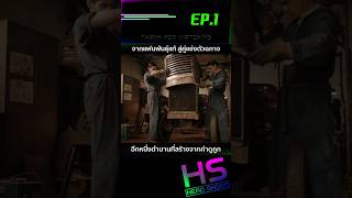 EP1 จากแฟนพันธุ์แท้ สู่คู่แข่งตัวฉกาจ อีกหนึ่งตำนานที่สร้างจากคำดูถูก [upl. by Suruat]