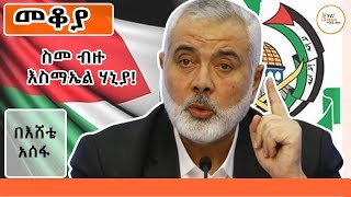 Sheger FM Mekoya ስመ ብዙ እስማኤል ሃኒያ Ismail Haniyeh በእሸቴ አሰፋ Eshete Assefa ShegerFM1021Radio [upl. by Mackay]