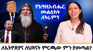 የእግዚአብሔር መልዕክት ለዶናልድ ትራምፕ ለኢትዮጵያና ለህጻናት ምርጫው ምን ያመጣል [upl. by Aniweta]