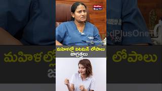 స్త్రీలలో Vitamin D ఎందుకు లోపిస్తుందో తెలుసా vitaminddeficiency vitamin shorts [upl. by Cesare348]