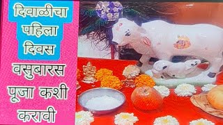 Vasubaras puja vidhiवसुबारस पूजा कशी करावीvasubarasgovatsa dwadashi puja vidhi [upl. by Gratiana]