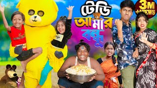 টেডি আমার বন্ধু No 1 Gramin TV Latest Bangla Funny natok 2024 indian [upl. by Zawde]