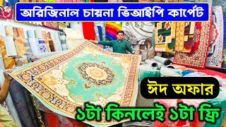 ঈদে অরিজিনাল কার্পেট কিনুন  কার্পেটের দাম জানুন  Carpate price in bangladesh 2024 [upl. by Lede]