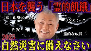 江原啓之が語る！2025年に訪れる絶望の時代に霊的な危機が迫る日本を救うための最後のチャンスとは？【都市伝説 予言】 [upl. by Basile119]