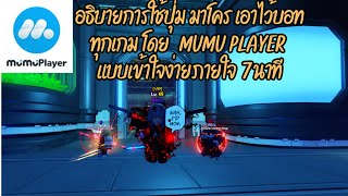 Anime Vanguards  สอน setting ปุ่ม mumu player มาโคร เข้าใจง่าย [upl. by Templa]