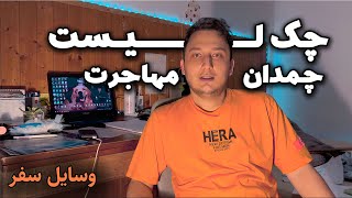 چک لیست لوازم ضروری، وسایل مورد نیاز برای سفر مهاجرت [upl. by Ajroj334]