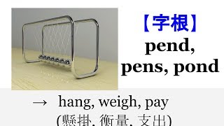 【字根 pend】English4Formosa 字首字根推廣教材 [upl. by Aihn]