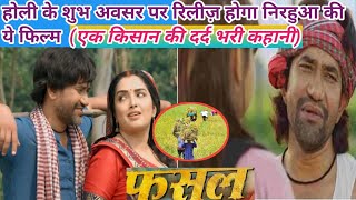 FASAL MOVIE FINAL RELEASE DATE 25 MARCH DINESH LAL YADAV NIRHUAAMARPALI DUBEY [upl. by Naret]