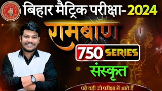 10th Bihar board Sanskrit  रामबाण 750 Series संस्कृत 10th संस्कृत इससे बाहर कुछ नहीं पढ़ना है [upl. by Chiang380]