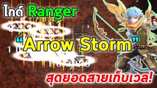 ไกด์ Ranger Arrow Storm สุดยอดสายเก็บเวล  Ragnarok Online Gravity RO Gravity [upl. by Feldman117]