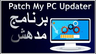 أفضل برامج الكبيوتر برنامج Patch My Pc تحديث جميع برامج الكمبيوتر نقرة زر واحدة [upl. by Merell]