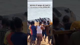 prayagraj 30 pon bridge 🙏prayagrajsangamprayagaraj mahakumbh2025sangam youtubeshortsshortvideo [upl. by Asilec927]