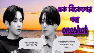 😞এক বিকেলের গল্প😞oneshotTae যদি বলি আপনাকে ভালোবাসি তাহলে ফিরিয়ে দিবেনtaekooklovetaekookff [upl. by Neillij]