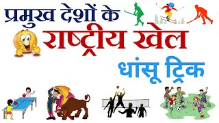 देश और उनके राष्ट्रीय खेल  Deshon ke rashtriya khel  countries and their national games [upl. by Aneek]