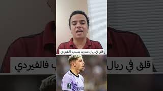 قلق في ريال مدريد بسبب فالفيردي والتوقف الدولي [upl. by Mosnar]