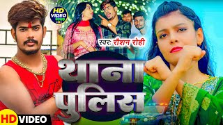 Video  थाना पुलिस  Raushan Rohi Kiran Singh के नया मगही रंगदारी गाना  New Maghi Song 2024 [upl. by Nylrak]