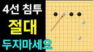 다시 보는 실전행마 8 4선 침투는 절대 안됩니다 [upl. by Arraik]