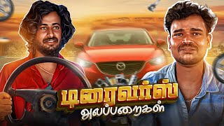 டிரைவர்ஸ் அலப்பறைகள்  Auto Kaaran [upl. by Finlay]