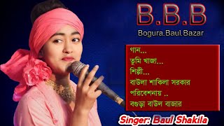 তুমি খাজা পারের নাইয়া বাউল শাকিলাTumi Khaja Parer NaiyaBaul Shakila Viral Bogura Baul Bazar [upl. by Irish540]