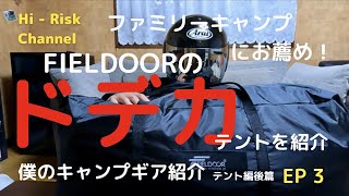 ファミリーキャンプにお薦め！FIELDOORフィールドアのトンネルテント620の良かった所悪かった所を紹介。僕が使っているキャンプギアを紹介します。 fieldoor テント編後篇 EP3 [upl. by Onairotciv]