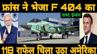 मिल गया F404KN फाइटर जेट इंजन भारत को  Frances F404KN BIG offer to India for defence trade [upl. by Atoel523]