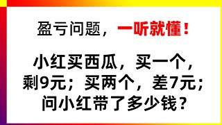 盈亏问题，数形结合，一听就懂！家长数学辅导  数学思维训练  数学应用题  奥数  学习方法  解题技巧  易错必考  经典数学题 [upl. by Charlean219]