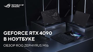 GeForce RTX 4090 в ноутбуке  Обзор ROG Zephyrus M16 2023 [upl. by Daney925]