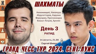 Непомнящий  Абдусатторов 👑 GCT СентЛуис День 3 🎤 Сергей Шипов ♛ Шахматы [upl. by Enilrac]