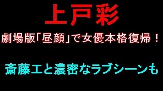 上戸彩、劇場版「昼顔」で女優本格復帰！ 斎藤工と濃密なラブシーンも [upl. by Gonsalve]