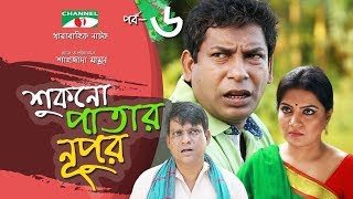 Shukno Patar Nupur  Episode 06  Drama Serial  Mosharraf Karim  Urmila  Tanha  Channel i TV [upl. by Nnyluqcaj]