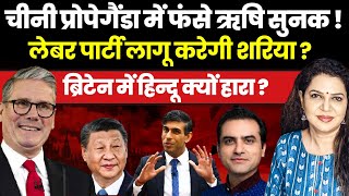 Britain में ऋषि सुनक को चुनाव किसने हराया  Sumeet Jain amp Anju Pankaj । China। UK [upl. by Fari1]