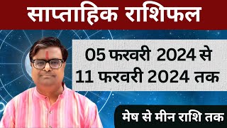 05 फरवरी 2024 से 11 फरवरी 2024 का साप्ताहिक राशिफल  Shailendra Pandey  Weekly Rashifhal [upl. by Adnaluy88]