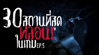 30 สถานที่สุดหลอนในวิดีโอเกม EP5 [upl. by Melgar]