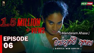 Mandaram Ahasa Web series  Episode 06  මන්දාරම් අහස Thilini Kaushalya Akash Buddhi  MCC PRIME [upl. by Coleman]