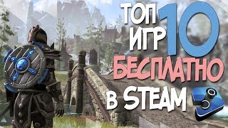 ТОП 10 БЕСПЛАТНЫХ ИГР В СТИМЕ В 2019 ГОДУ FREE STEAM [upl. by Assilav]