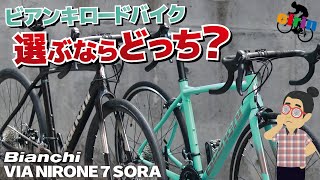 どちらも手堅いお勧めモデル！シンプルな入門ロードバイク or ディスクオールロード「Bianchi VIA NIRONE7 ＆ VIA NIRONE7 DISC2024」（SORA） [upl. by Ulita351]