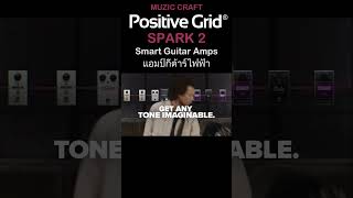 Positive Grid Spark 2 แอมป์กีต้าร์ 50W Smart Guitar Bluetooth® Speaker [upl. by Asirb888]