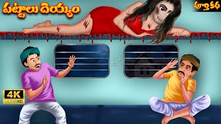 పట్టాలు దెయ్యం ఫుల్ స్టొరీ  Railway Pattalu Deyyam Telugu Full Story Deyyam Bommalu Stories 2023 [upl. by Merce358]