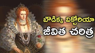 బౌడిక్క విక్టోరియా జీవిత చరిత్ర  Boudicca Victoria Life Story  Telugu Facts [upl. by Darrick]