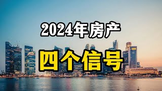 房地产出现四个信号，预示着2024年房价超乎想象，普通人谨慎买房 [upl. by Salamone545]