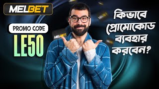 melbet promo code  Melbet  মেলবেট কিভাবে খুলবো  Melbet account kivabe khulbo [upl. by Kunin]