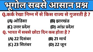 भूगोल महत्वपूर्ण प्रश्न  Geography Important Questions [upl. by Prior]